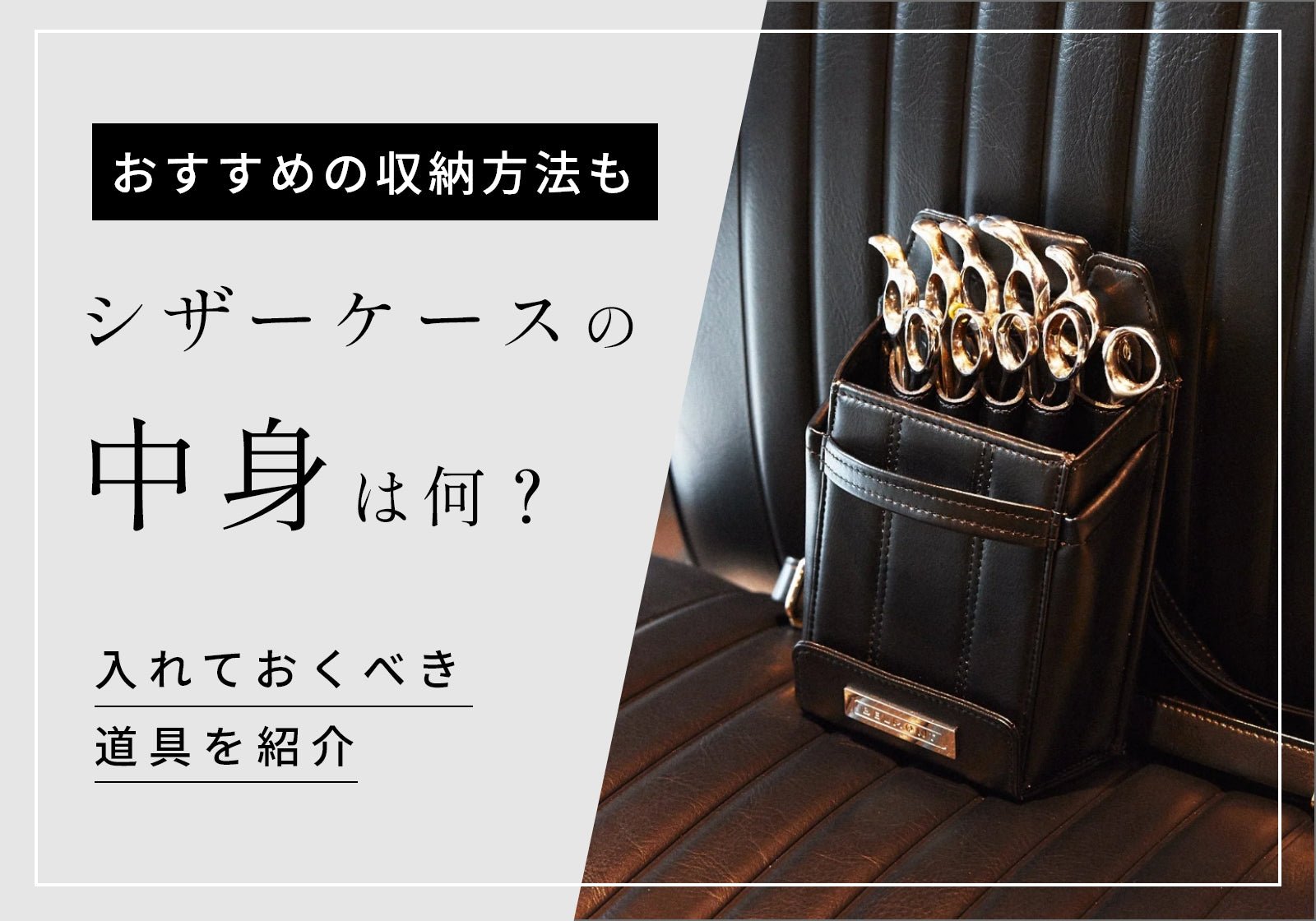 シザーケースの中身が知りたい！入れておくべき道具を紹介します